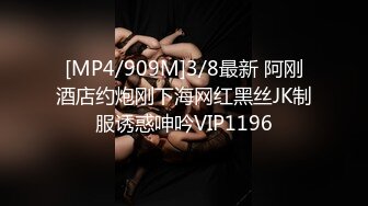 [MP4/909M]3/8最新 阿刚酒店约炮刚下海网红黑丝JK制服诱惑呻吟VIP1196