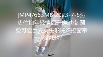 [MP4/663MB]2023-7-5酒店偷拍年轻情侣开房过夜 圆脸可爱巨乳女生啪啪不拉窗帘光线极好