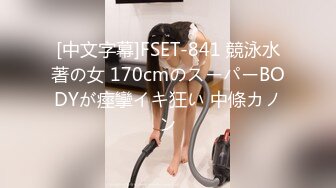 [中文字幕]FSET-841 競泳水著の女 170cmのスーパーBODYが痙攣イキ狂い 中條カノン