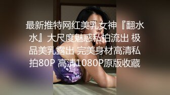 最新推特网红美乳女神『翻水水』大尺度魅惑私拍流出 极品美乳露出 完美身材高清私拍80P 高清1080P原版收藏