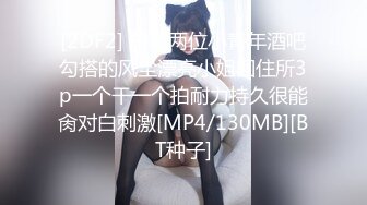 [2DF2] 东北两位小青年酒吧勾搭的风尘漂亮小姐回住所3p一个干一个拍耐力持久很能肏对白刺激[MP4/130MB][BT种子]