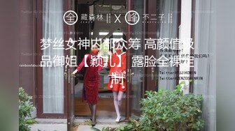 梦丝女神内部众筹 高颜值极品御姐【颖儿】 露脸全裸定制