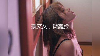 援交女，微露脸