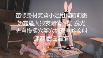 苗條身材氣質小姐姐鏡頭前露奶露逼與狼友激情互動 脫光光自摸揉穴掰穴挑逗呻吟浪叫連連 對白淫蕩