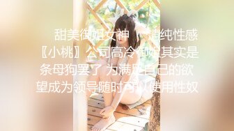 ❤️甜美御姐女神❤️清纯性感〖小桃〗公司高冷御姐其实是条母狗罢了 为满足自己的欲望成为领导随时可以使用性奴