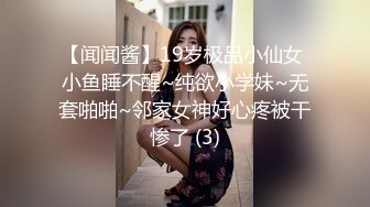 【闻闻酱】19岁极品小仙女 小鱼睡不醒~纯欲小学妹~无套啪啪~邻家女神好心疼被干惨了 (3)