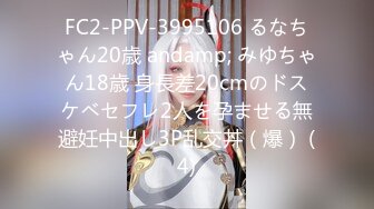 FC2-PPV-3995106 るなちゃん20歳 andamp; みゆちゃん18歳 身長差20cmのドスケベセフレ2人を孕ませる無避妊中出し3P乱交丼（爆） (4)