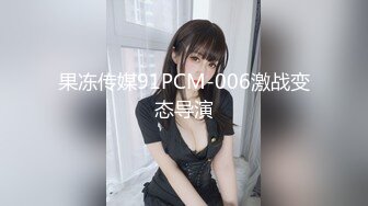 果冻传媒91PCM-006激战变态导演