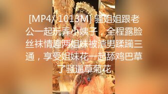 [MP4/ 1013M] 骚姐姐跟老公一起玩弄小姨子，全程露脸丝袜情趣两姐妹被渣男蹂躏三通，享受姐妹花一起舔鸡巴草了骚逼草菊花