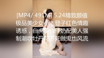 [MP4/ 491M] 5.24精致颜值极品美少女小木登子红色情趣诱惑，白虎粉穴佳奶配美人强制潮吹牡丹花下死做鬼也风流