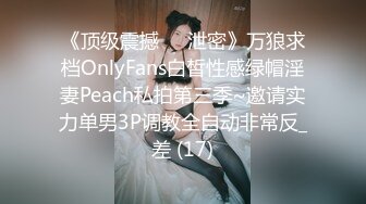 《顶级震撼㊙️泄密》万狼求档OnlyFans白皙性感绿帽淫妻Peach私拍第三季~邀请实力单男3P调教全自动非常反_差 (17)