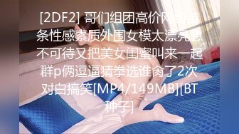 [2DF2] 哥们组团高价网约苗条性感素质外围女模太漂亮急不可待又把美女闺蜜叫来一起群p俩逗逼猜拳选谁肏了2次对白搞笑[MP4/149MB][BT种子]