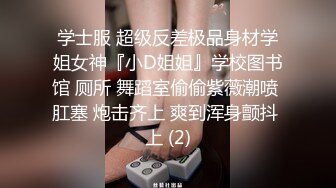 学士服 超级反差极品身材学姐女神『小D姐姐』学校图书馆 厕所 舞蹈室偷偷紫薇潮喷 肛塞 炮击齐上 爽到浑身颤抖 上 (2)