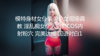 模特身材女仆装美少女现场调教 淫乱痴女个人摄影COS内射粉穴 完美达成 国语对白1