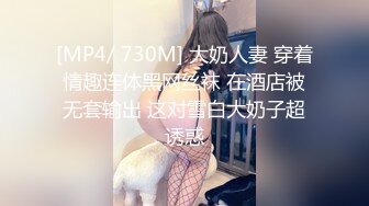 [MP4/ 730M] 大奶人妻 穿着情趣连体黑网丝袜 在酒店被无套输出 这对雪白大奶子超诱惑