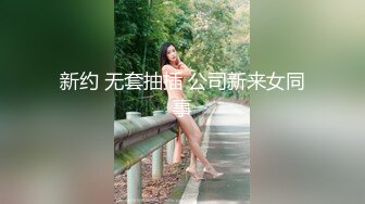 新约 无套抽插 公司新来女同事