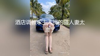 酒店调教求主人操的骚人妻太浪了