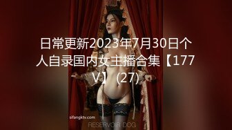 日常更新2023年7月30日个人自录国内女主播合集【177V】 (27)