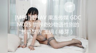 [MP4]国产AV 果冻传媒 GDCM025 世界奇妙物语性别的转换世界 王玥（椿芽）