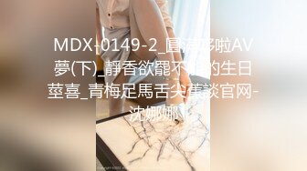 MDX-0149-2_圓滿哆啦AV夢(下)_靜香欲罷不能的生日莖喜_青梅足馬舌尖蕉談官网-沈娜娜