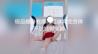 极品健身教练网红体育生合体开战翘臀爽翻