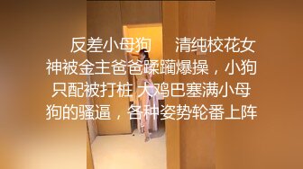 ❤️反差小母狗❤️清纯校花女神被金主爸爸蹂躏爆操，小狗只配被打桩 大鸡巴塞满小母狗的骚逼，各种姿势轮番上阵