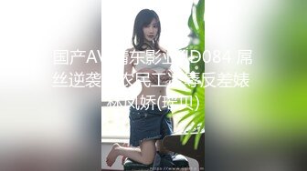 国产AV 精东影业 JD084 屌丝逆袭之农民工凌辱反差婊 林凤娇(瑶贝)