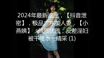 2024年最新流出，【抖音泄密】，极品广东美人妻，【小燕姨】，气质优雅，反差淫妇被干喷水，精采 (1)