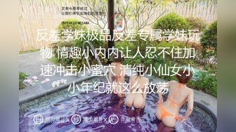 反差学妹极品反差专属学妹玩物 情趣小内内让人忍不住加速冲击小蜜穴 清纯小仙女小小年纪就这么放荡