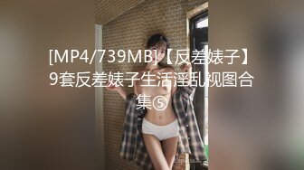 [MP4/739MB]【反差婊子】9套反差婊子生活淫乱视图合集⑤