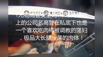 ?尤物高管女上司?平常高高在上的公司名高管在私底下也是一个喜欢吃肉棒被调教的荡妇，极品大长腿淫荡的肉体！