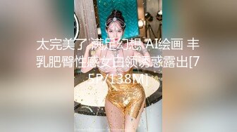 太完美了 满足幻想 AI绘画 丰乳肥臀性感女白领诱惑露出[75P/138M]