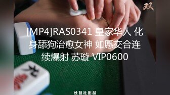 [MP4]RAS0341 皇家华人 化身舔狗治愈女神 如愿交合连续爆射 苏璇 VIP0600