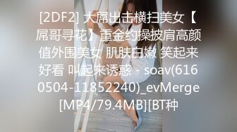 [2DF2] 大屌出击横扫美女【屌哥寻花】重金约操披肩高颜值外围美女 肌肤白嫩 笑起来好看 叫起来诱惑 - soav(6160504-11852240)_evMerge[MP4/79.4MB][BT种