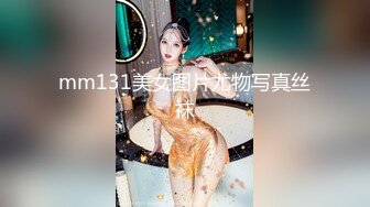 mm131美女图片尤物写真丝袜