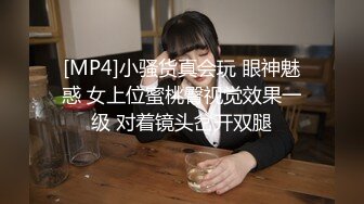 [MP4]小骚货真会玩 眼神魅惑 女上位蜜桃臀视觉效果一级 对着镜头岔开双腿