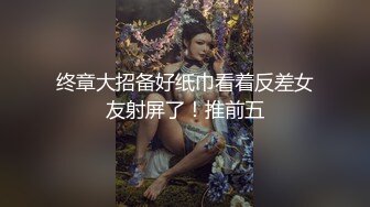 终章大招备好纸巾看着反差女友射屏了！推前五