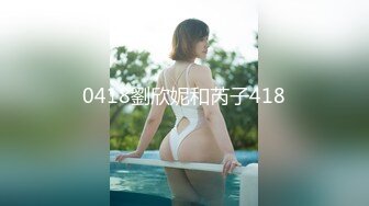 0418劉欣妮和芮子418