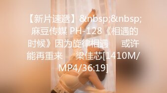 【新片速遞】&nbsp;&nbsp; 麻豆传媒 PH-128《相遇的时候》因为旋律相遇❤️或许能再重来❤️梁佳芯[1410M/MP4/36:19]