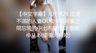  【中文字幕】JUY-926 欲求不滿的人妻OL和中年同事之間忘情的中出內射性愛 里美ゆりあ(里美尤利婭)