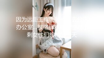 [MP4/ 232M] 漂亮女友 身材不错 技越来越好了 扒了内内直接无套输出 射了一肚皮浓浓的精液