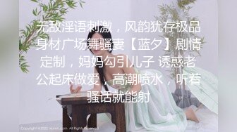 无敌淫语刺激，风韵犹存极品身材广场舞骚妻【蓝夕】剧情定制，妈妈勾引儿子 诱惑老公起床做爱，高潮喷水，听着骚话就能射