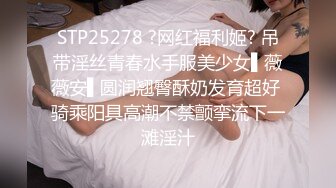 STP25278 ?网红福利姬? 吊带淫丝青春水手服美少女▌薇薇安▌圆润翘臀酥奶发育超好 骑乘阳具高潮不禁颤挛流下一滩淫汁