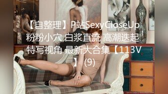 【自整理】P站SexyCloseUp 粉粉小穴 白浆直流 高潮迭起 特写视角 最新大合集【113V】 (9)