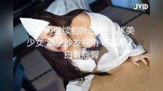 [MP4]继续约外围 极品JK美少女 黑丝沙发视角 啪啪后入白皙翘臀