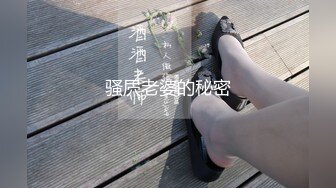 骚屄老婆的秘密