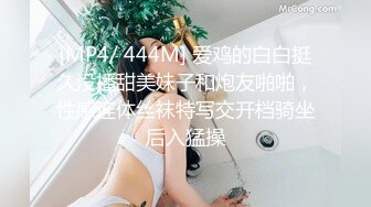 [MP4/ 444M] 爱鸡的白白挺久没播甜美妹子和炮友啪啪，性感连体丝袜特写交开档骑坐后入猛操