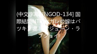 (中文字幕) [NGOD-134] 国際結婚NTR セガレの嫁はパツキン妻！！ ジューン・ラブジョイ