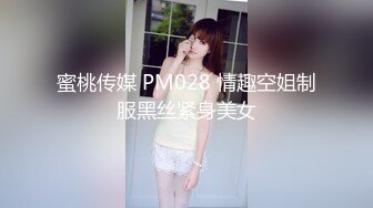 蜜桃传媒 PM028 情趣空姐制服黑丝紧身美女