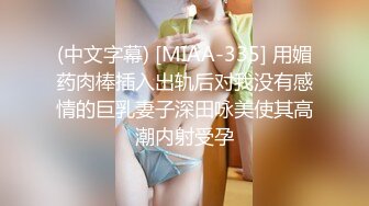 (中文字幕) [MIAA-335] 用媚药肉棒插入出轨后对我没有感情的巨乳妻子深田咏美使其高潮内射受孕